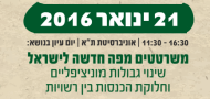 “Drawing Israel’s New Map” Conference 21.1.16